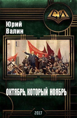 Книга Октябрь, который ноябрь (СИ)