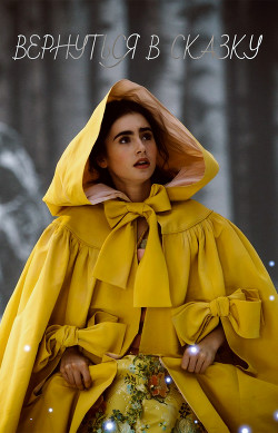 Книга Вернуться в сказку (СИ)