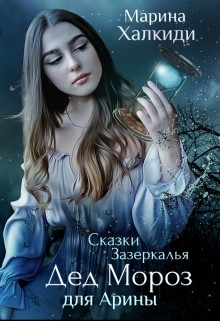 Книга Дед Мороз для Арины (СИ)