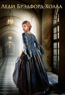 Книга Леди Брэдфорд-Холла (СИ)