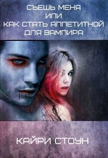 Книга Съешь меня или как стать аппетитной для вампира (СИ)
