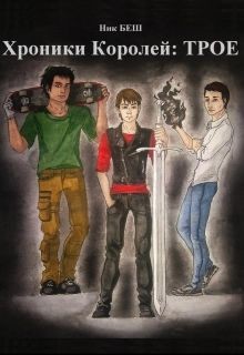 Книга Хроники Королей: Трое (СИ)