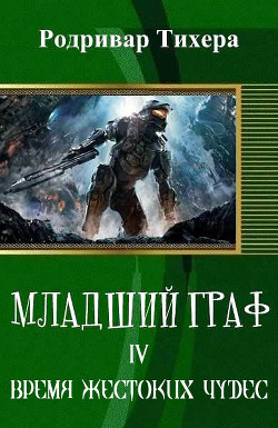 Книга Время жестоких чудес (СИ)