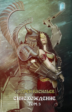 Читать онлайн книгу Файролл. Снисхождение. Том 3 (СИ) автор Васильев Андрей Книга Файролл. Снисхождение. Том 3 (СИ)