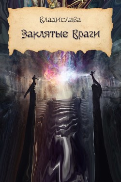 Книга Заклятые враги (СИ)