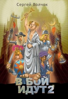 Читать онлайн книгу В бой идут 2 (СИ) автор Волчок Сергей Книга В бой идут 2 (СИ)