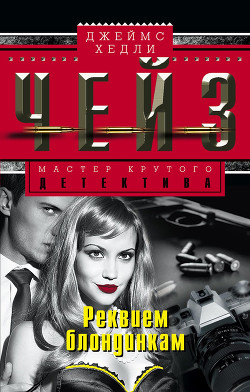 Читать онлайн книгу Реквием блондинкам автор Чейз Джеймс Хедли Книга Реквием блондинкам