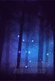 Книга По ту сторону реальности (СИ)