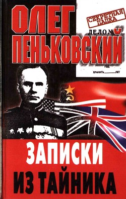 Книга Записки из тайника