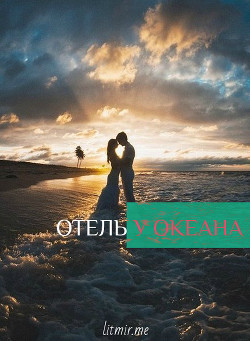 Книга Отель у Океана (СИ)