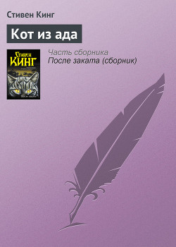 Книга Кот из ада