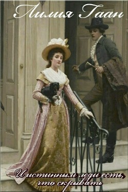 Книга И истинным леди есть, что скрывать...(СИ)