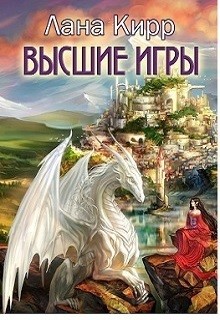 Читать онлайн книгу Высшие игры (СИ) автор Кирр Лана Книга Высшие игры (СИ)