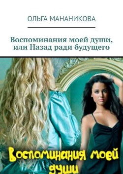Книга Воспоминания моей души или назад ради будущего. Часть 1 (СИ)