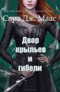 Книга Двор Крыльев и Гибели (ЛП)