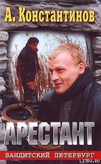 Книга Арестант