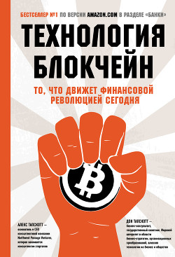 Книга Технология блокчейн. То, что движет финансовой революцией сегодня