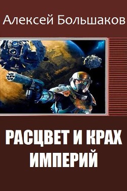 Книга Расцвет и крах империй (СИ)