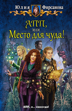 Книга АПП, или Место для чуда!
