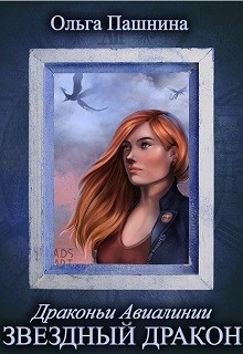 Книга Звездный дракон (СИ)