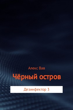 Книга Чёрный остров (СИ)