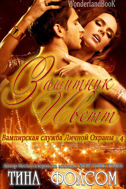 Книга Защитник Иветт (ЛП)