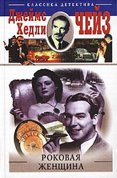Читать онлайн книгу Роковая женщина автор Чейз Джеймс Хедли Книга Роковая женщина