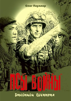 Книга Псы войны. Гексалогия (СИ)