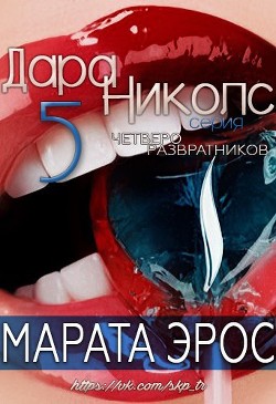 Книга Четверо развратников (ЛП)