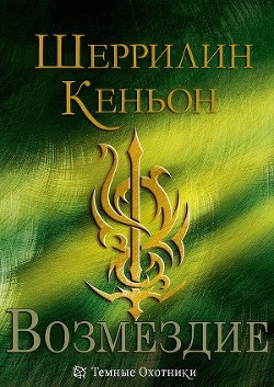 Книга Возмездие (ЛП)