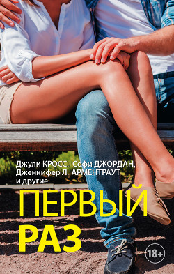 Книга Первый раз (сборник)