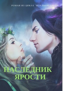 Книга Наследник Ярости (СИ)