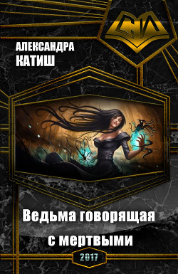 Книга Ведьма, говорящая с мертвыми (СИ)