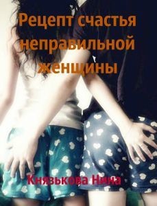 Книга Рецепт счастья неправильной женщины (СИ)