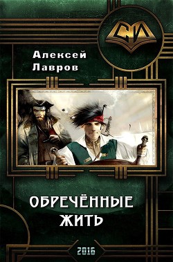 Книга Обречённые жить (СИ)