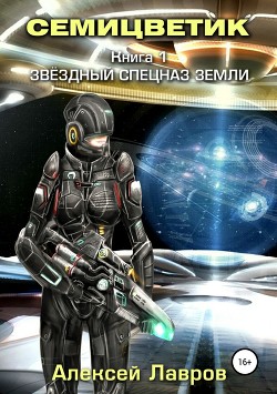 Книга В созвездии Семицветика (СИ)