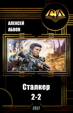 Книга Сталкер-2 - 2 (СИ)