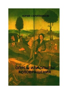 Книга Опусы или опыты коловращения на двух континентах