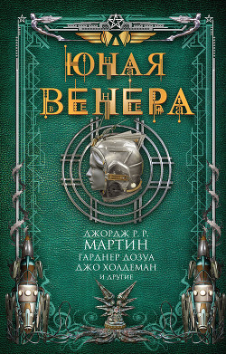 Книга Юная Венера (сборник)