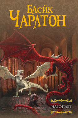 Книга Чароплет