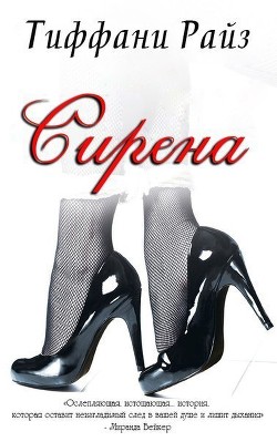 Книга Сирена (ЛП)
