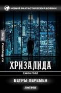 Книга Хризалида