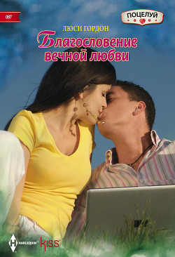 Книга Благословение вечной любви
