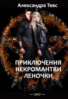 Книга Пнл или Приключения некромантки Леночки