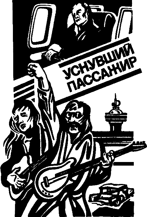 Чума на ваши домы. Уснувший пассажир. В последнюю очередь. Заботы пятьдесят третьего. Деревянный самовар (пьянки шестьдесят девятого года) - i_002.png