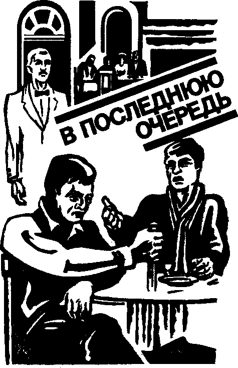 Чума на ваши домы. Уснувший пассажир. В последнюю очередь. Заботы пятьдесят третьего. Деревянный самовар (пьянки шестьдесят девятого года) - i_003.png