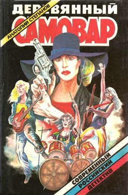 Книга Чума на ваши домы. Уснувший пассажир. В последнюю очередь. Заботы пятьдесят третьего. Деревянный сам