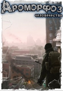 Книга Ароморфоз человечества (СИ)