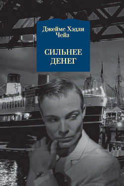 Книга Сильнее денег