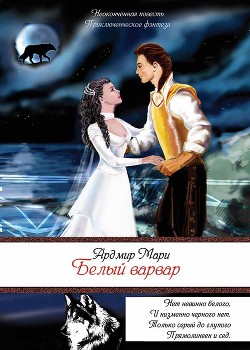 Книга Белый варвар (СИ)